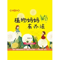 大作家的語文課：植物媽媽有辦法 (電子書)