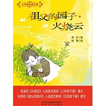 大作家的語文課：祖父的園子·火燒雲 (電子書)
