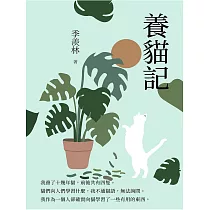 養貓記：心靈之韻 (電子書)