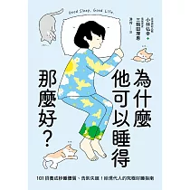為什麼他可以睡得那麼好?：101招養成秒睡體質、告別失眠!給現代人的究極好睡指南 (電子書)