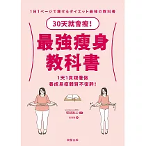 最強瘦身教科書─30天就會瘦!1天1頁跟著做，養成易瘦體質不復胖! (電子書)