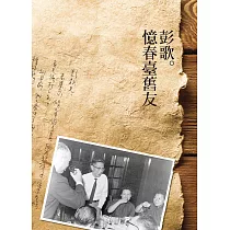 憶春臺舊友(增訂版) (電子書)