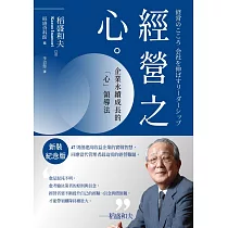 稻盛和夫 經營之心(新裝紀念版)：企業永續成長的「心」領導法 (電子書)