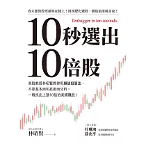 10秒選出10倍股：美股教授林昭賢教你用顏值投資法，不靠基本面和技術面分析，一眼找出上漲10倍的美國飆股! (電子書)