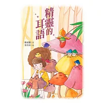 精靈的耳語 (電子書)