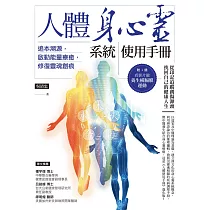 人體身心靈系統使用手冊──追本溯源，啟動能量療癒，修復靈魂創痕 (電子書)