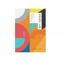 大學美育二十講 (電子書)
