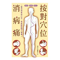 按對穴位消病痛 (電子書)