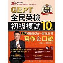 準!GEPT全民英檢初級複試10回全真模擬試題+翻譯解答(寫作&口說)─試題本+翻譯解答本+1MP3+ QR Code線上音檔 (電子書)