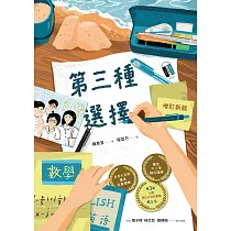 第三種選擇(增訂新版) (電子書)