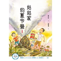 姑姑家的夏令營(增訂新版) (電子書)