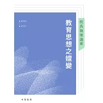 校長論壇選萃：教育思想之嬗變 (電子書)