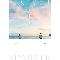 暗暗仰慕他 (電子書)