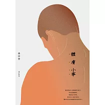 體膚小事(增訂新版) (電子書)