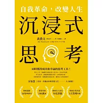 沉浸式思考：自我革命，改變人生 (電子書)