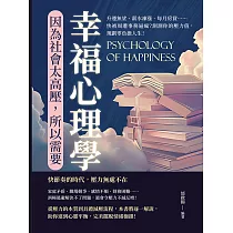 因為社會太高壓，所以需要幸福心理學：升遷無望、薪水凍漲、每月房貸……快被周遭事務逼瘋?測測你的壓力值，規劃零負擔人生! (電子書)