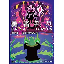 勇者系列/第五集：魔王與絕望勇者 (電子書)