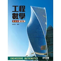 工程數學(精要版) (電子書)
