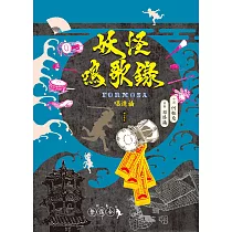 妖怪鳴歌錄Formosa：唱遊曲(增訂新版) (電子書)