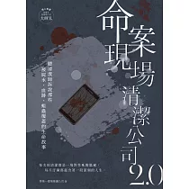 命案現場清潔公司2.0：聽清潔師訴說那些被屍水、血跡、蛆蟲覆蓋的生命故事 (電子書)