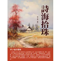 詩海拾珠：覃子豪詩選集 (電子書)