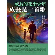 成長的花季少年：成長是一首歌 (電子書)