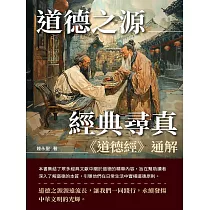 道德之源，經典尋真：《道德經》通解 (電子書)
