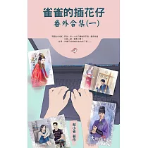 雀雀的插花仔番外合集(一)：蔡小雀致讀者的番外情緣 (電子書)