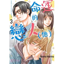 命運的戀人(他)(第3話) (電子書)