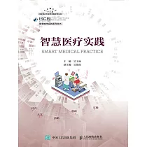 智慧醫療實踐 (電子書)