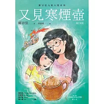 又見寒煙壺(增訂新版) (電子書)