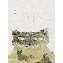 0.018秒(增訂新版)：隱匿詩集 (電子書)