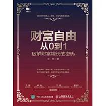 財富自由從0到1：破解財富增長的密碼 (電子書)