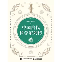 中國古代科學家列傳 貳 (電子書)
