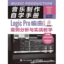 音樂制作自學手冊：Logic Pro編曲案例分析與實戰教學(視頻版) (電子書)