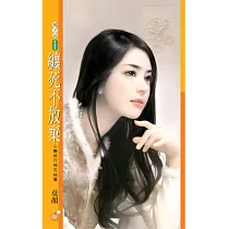 纏死不放棄【心顫排行榜完結篇】 (電子書)