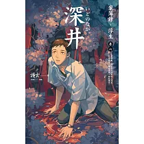 深井：案簿錄.浮生 卷六 (電子書)