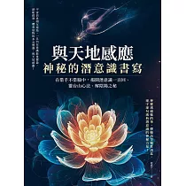 與天地感應‧神秘的潛意識書寫 (電子書)