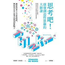 思考吧!啟發創造性思維的大師課──創意思考之父狄波諾，教你用水平思考法找到新點子 (電子書)