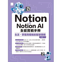 Notion與Notion AI全能實戰手冊：生活、學習與職場的智慧策略 (電子書)