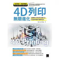 4D列印無限進化：從翻轉未來製造到改變生活、打造跨界應用的變革設計 (電子書)