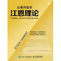 從零開始學江恩理論：短線操盤、盤口分析與A股買賣點實戰 (電子書)