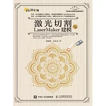 激光切割與LaserMaker建模 (電子書)