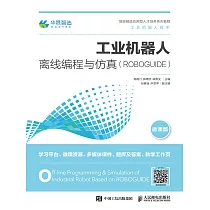 工業機器人離線編程與仿真(ROBOGUIDE) (電子書)