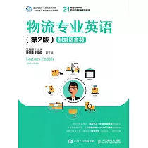 物流專業英語(第2版) (電子書)