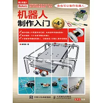 機器人制作入門(第4 版) (電子書)