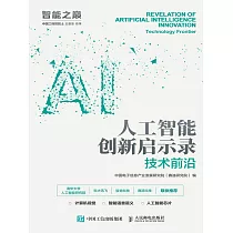 人工智能創新啟示錄：技術前沿 (電子書)