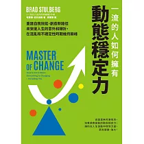 一流的人如何擁有動態穩定力：培養變通思維，調整期待，修復不確定性帶來的震盪，隨變動而更高效強大 (電子書)