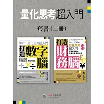 【量化思考超入門套書】(二冊)：《打造數字腦.量化思考超入門》、《打造財務腦.量化思考超入門》 (電子書)
