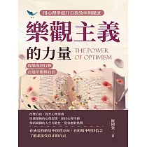 樂觀主義的力量，用心理學提升自我效率與健康：從腦海到行動，打造平衡與自信 (電子書)